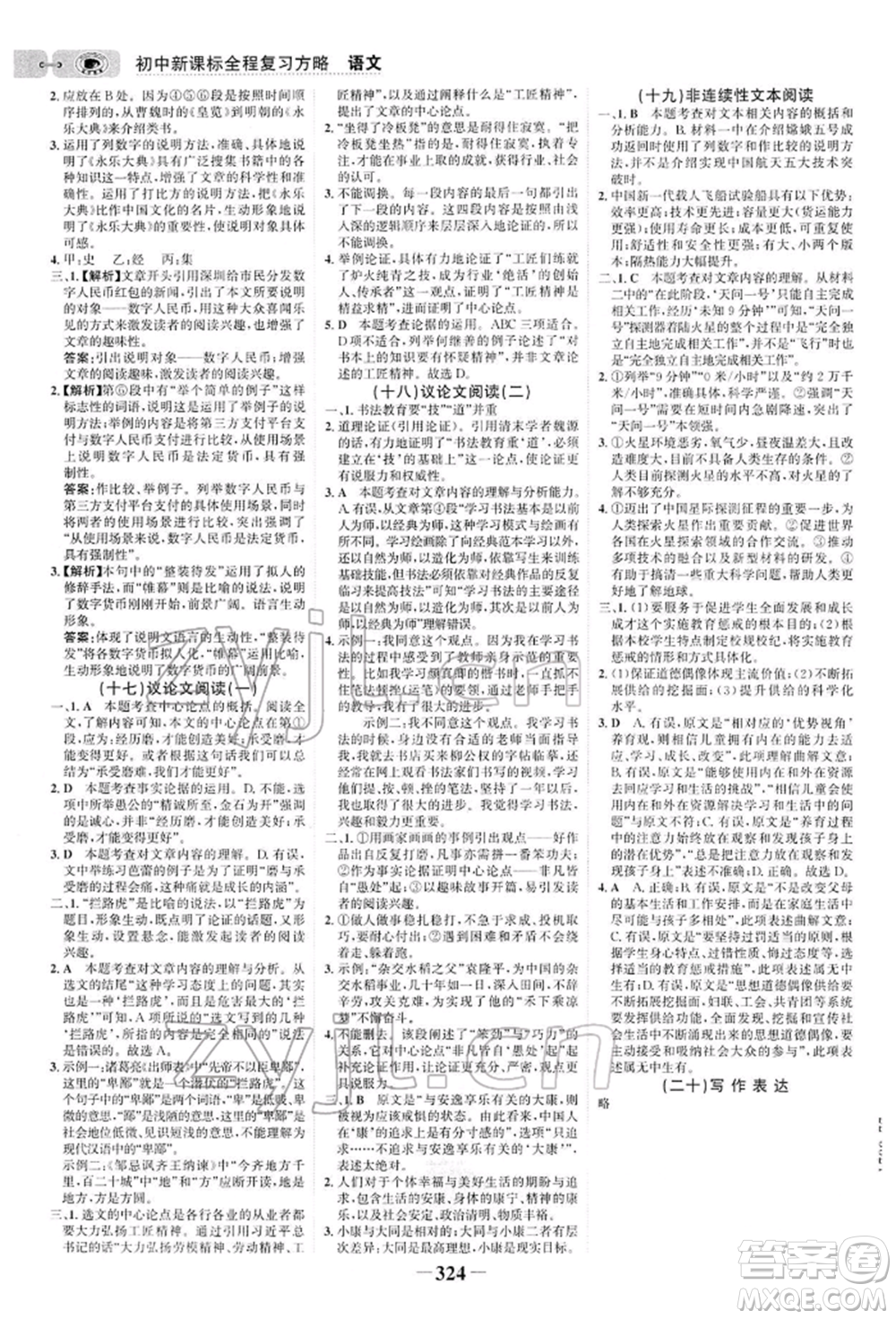 未來出版社2022世紀金榜初中全程復習方略語文人教版參考答案