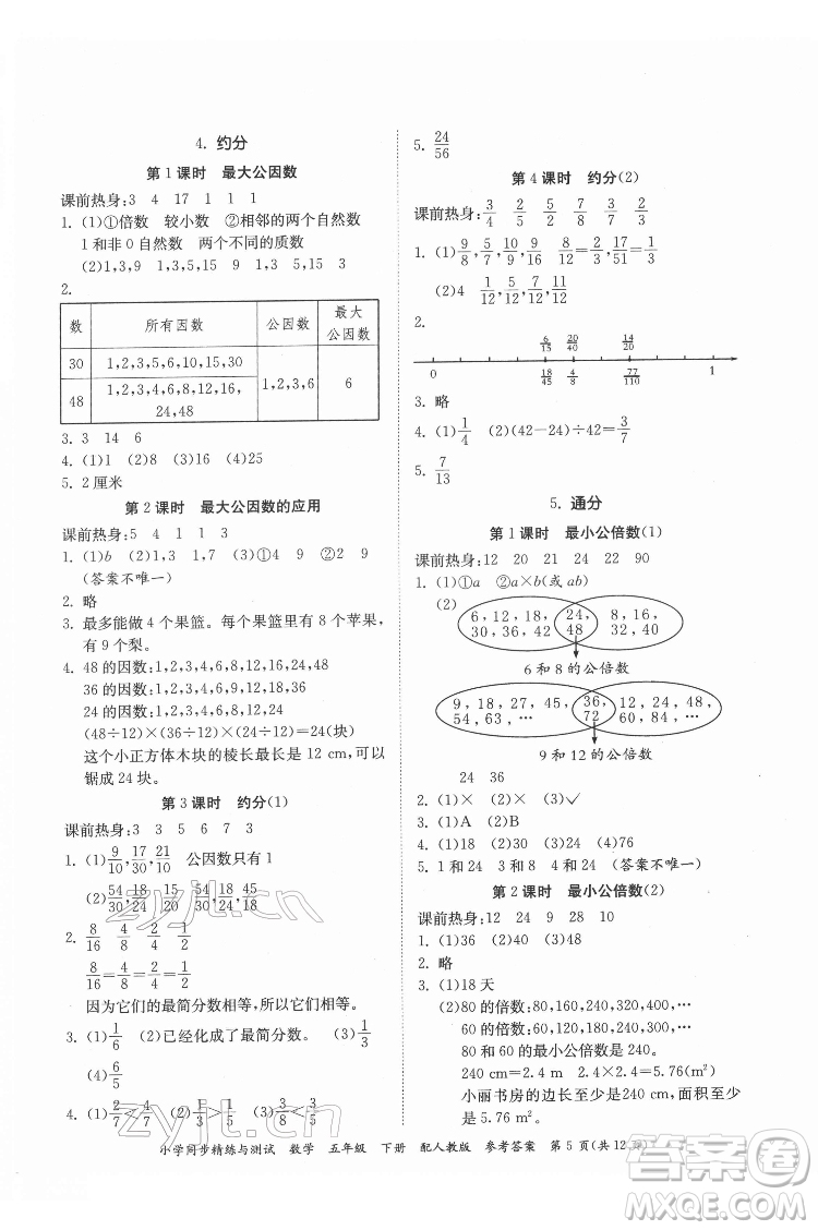 廣東教育出版社2022小學(xué)同步精練與測試數(shù)學(xué)五年級(jí)下冊人教版答案
