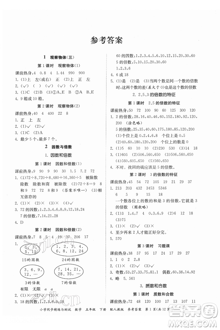 廣東教育出版社2022小學(xué)同步精練與測試數(shù)學(xué)五年級(jí)下冊人教版答案