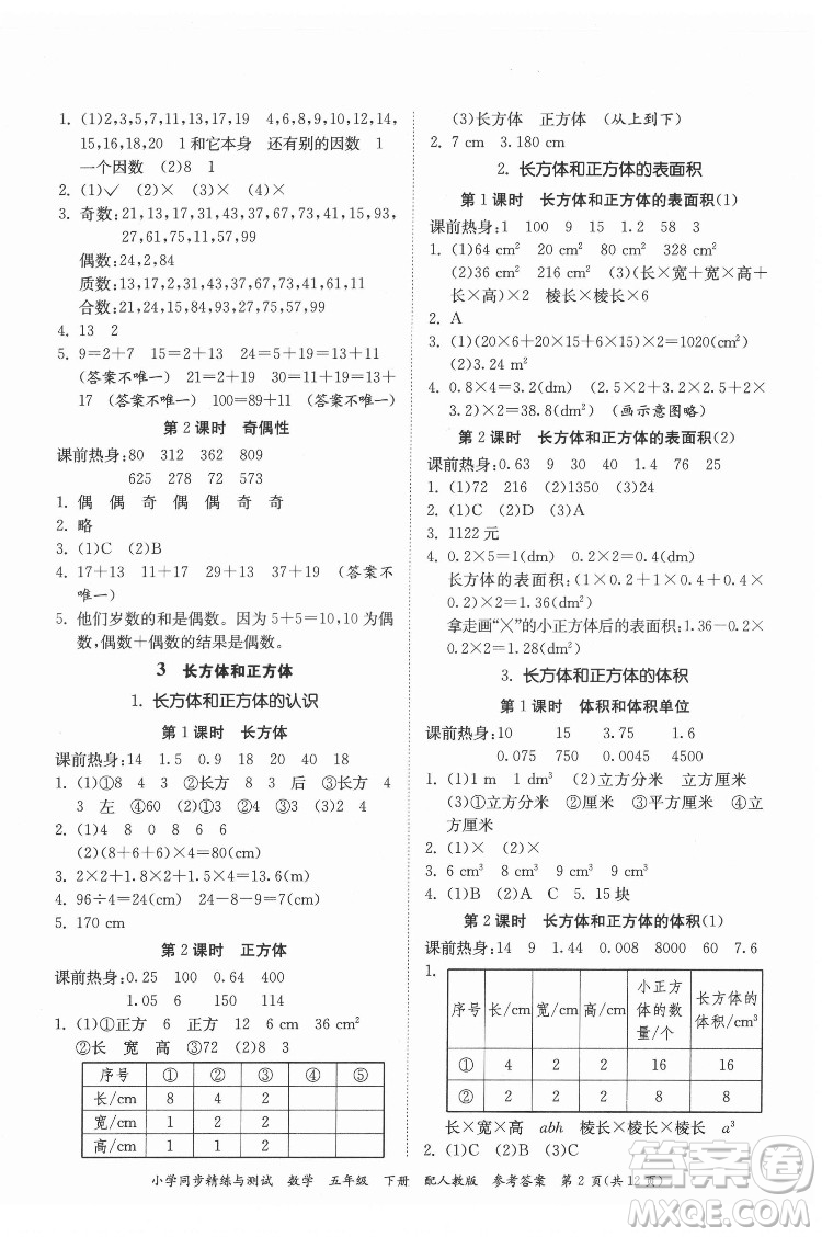 廣東教育出版社2022小學(xué)同步精練與測試數(shù)學(xué)五年級(jí)下冊人教版答案