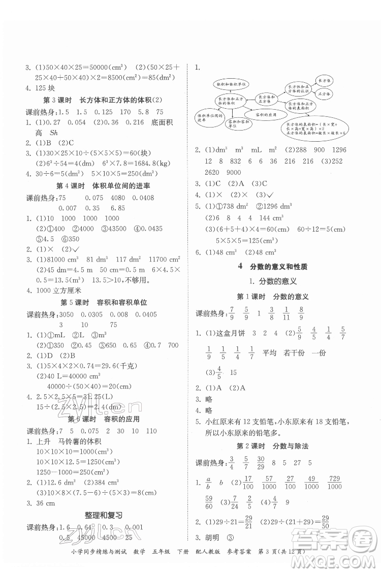 廣東教育出版社2022小學(xué)同步精練與測試數(shù)學(xué)五年級(jí)下冊人教版答案