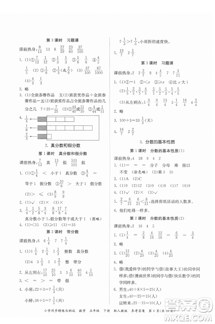 廣東教育出版社2022小學(xué)同步精練與測試數(shù)學(xué)五年級(jí)下冊人教版答案