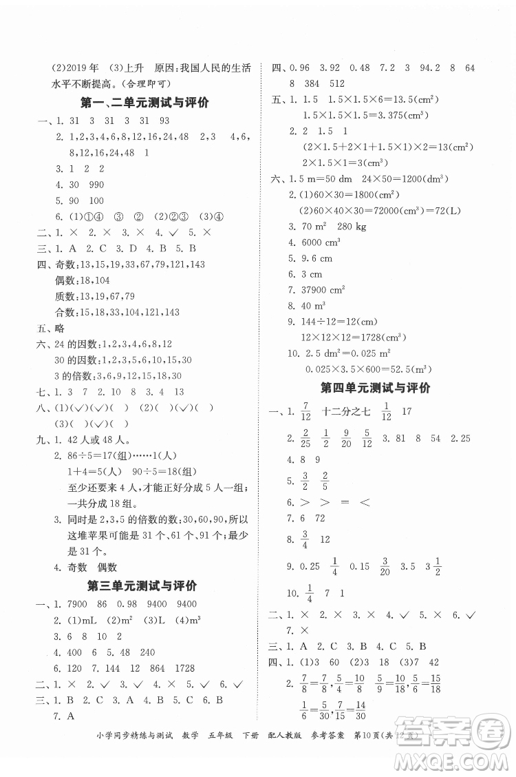 廣東教育出版社2022小學(xué)同步精練與測試數(shù)學(xué)五年級(jí)下冊人教版答案