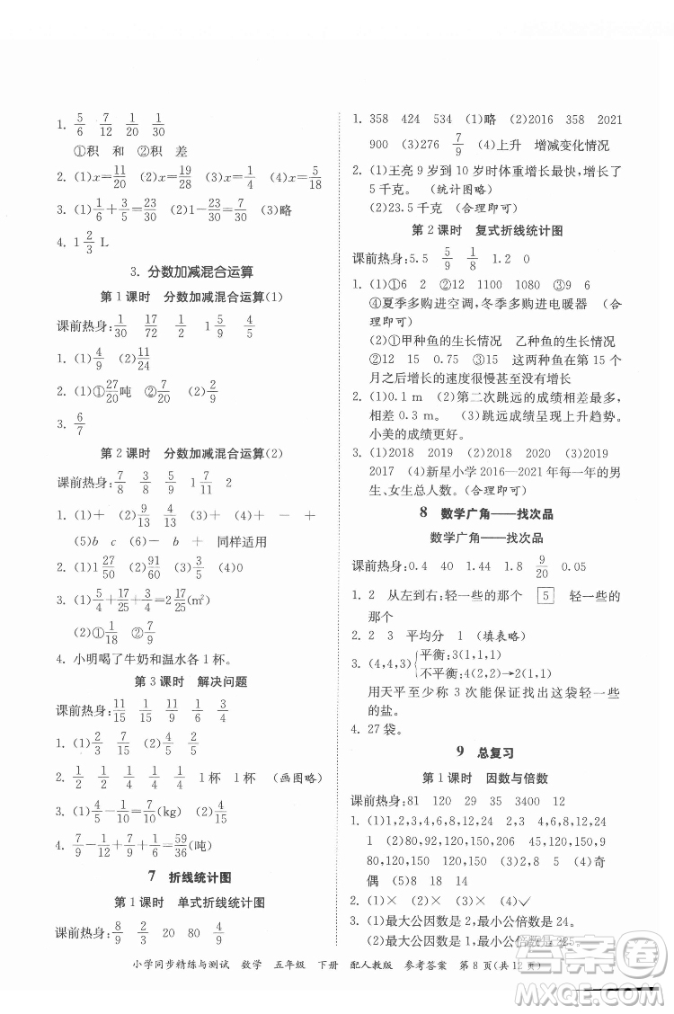 廣東教育出版社2022小學(xué)同步精練與測試數(shù)學(xué)五年級(jí)下冊人教版答案