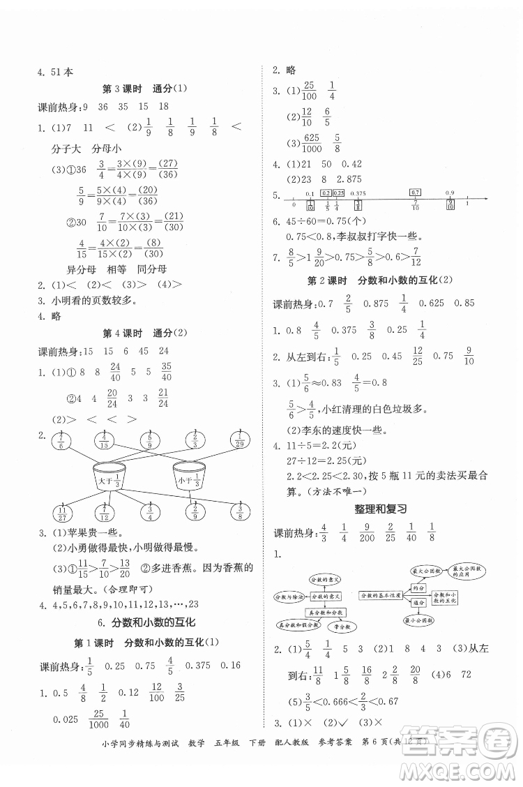 廣東教育出版社2022小學(xué)同步精練與測試數(shù)學(xué)五年級(jí)下冊人教版答案