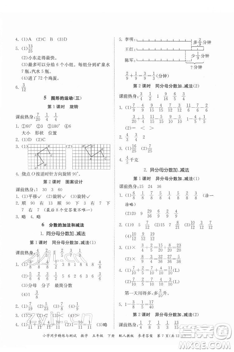 廣東教育出版社2022小學(xué)同步精練與測試數(shù)學(xué)五年級(jí)下冊人教版答案
