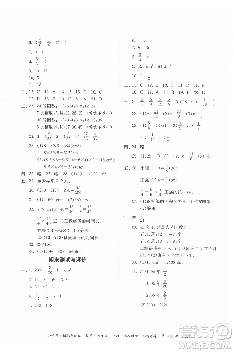 廣東教育出版社2022小學(xué)同步精練與測試數(shù)學(xué)五年級(jí)下冊人教版答案