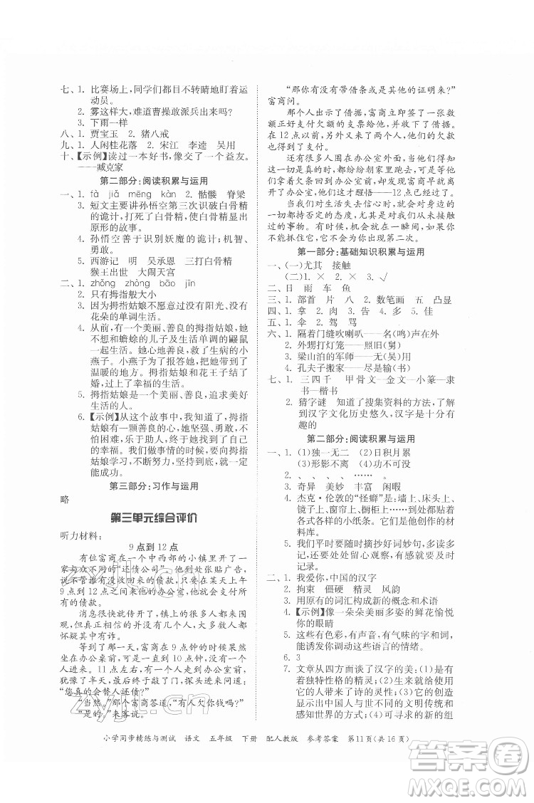 廣東教育出版社2022小學(xué)同步精練與測試語文五年級下冊人教版答案