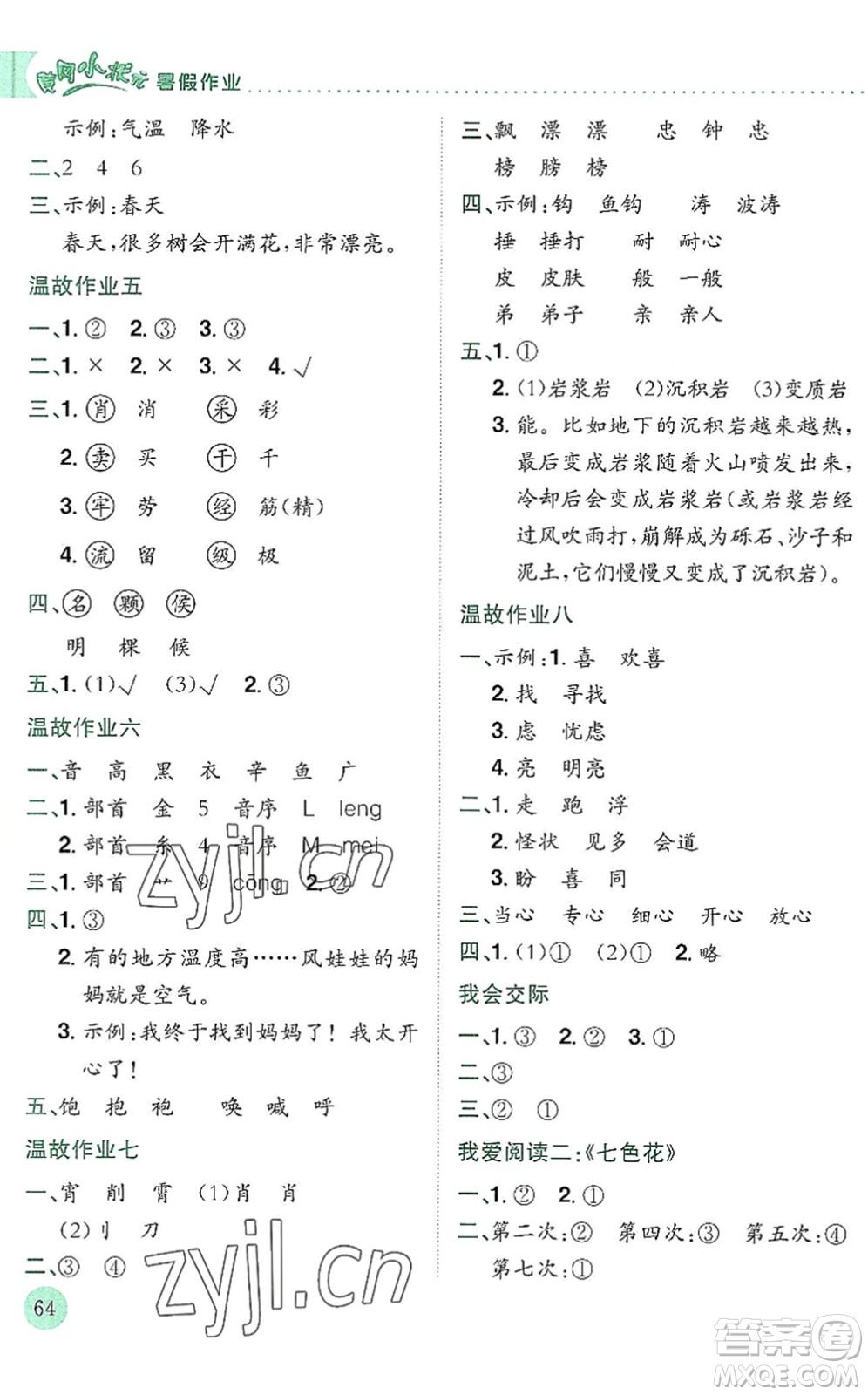 龍門書局2022黃岡小狀元暑假作業(yè)2升3銜接二年級語文人教版答案