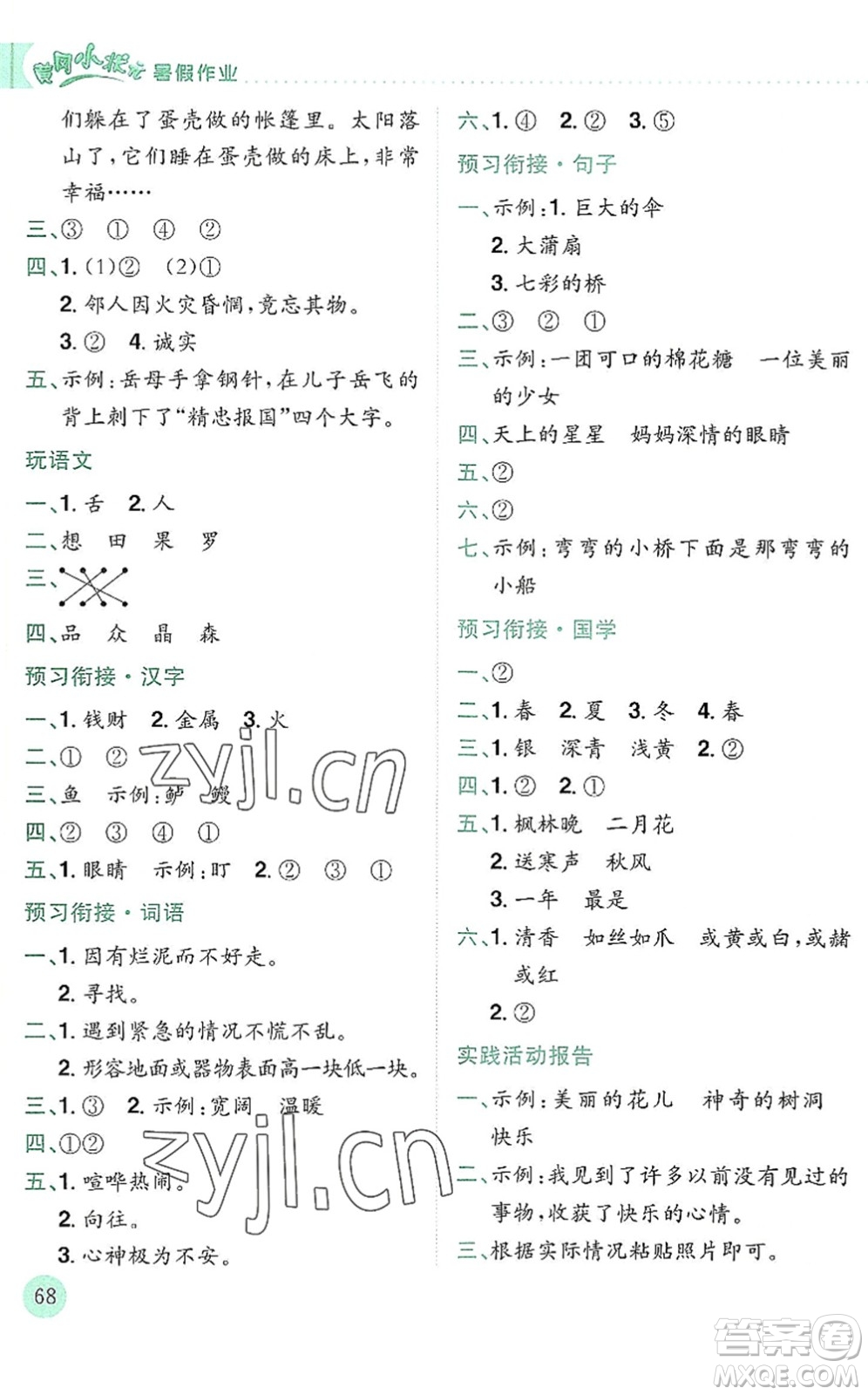 龍門書局2022黃岡小狀元暑假作業(yè)2升3銜接二年級語文人教版答案