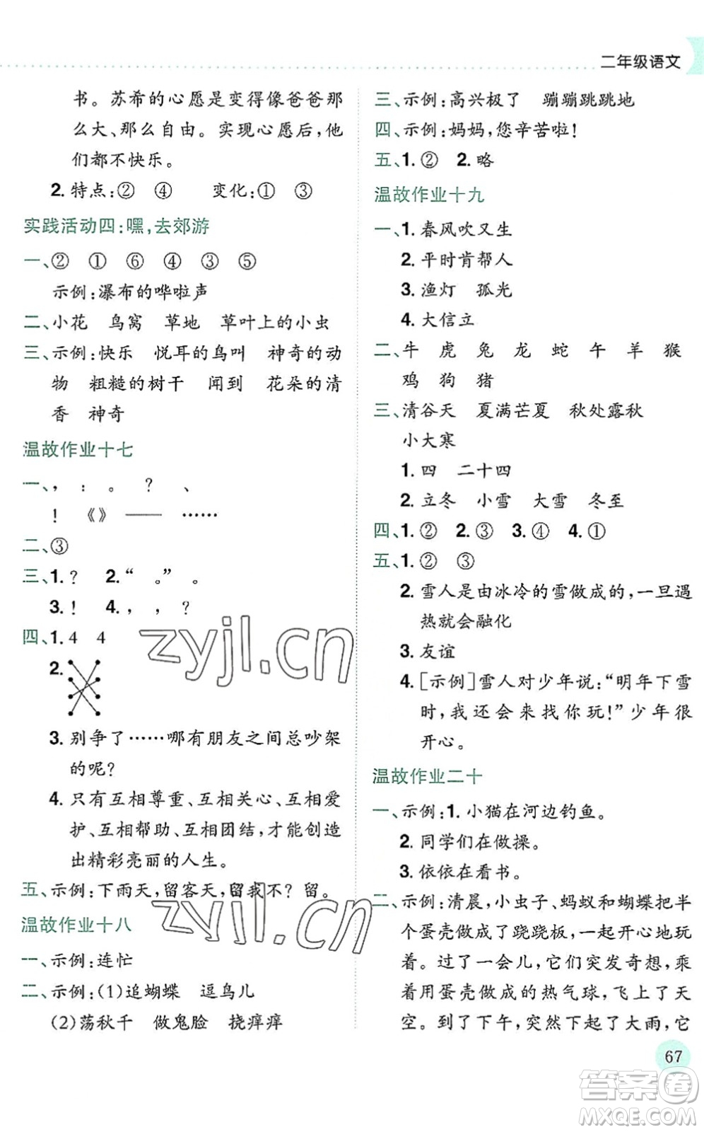 龍門書局2022黃岡小狀元暑假作業(yè)2升3銜接二年級語文人教版答案