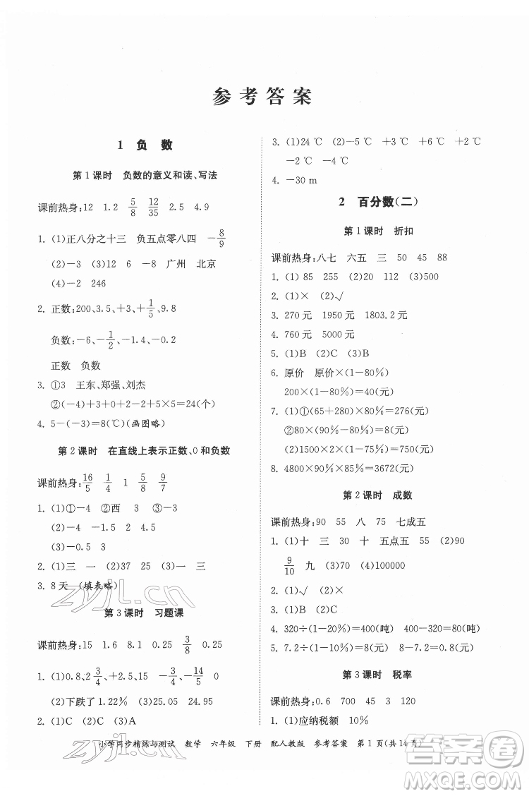 廣東教育出版社2022小學(xué)同步精練與測試數(shù)學(xué)六年級(jí)下冊人教版答案