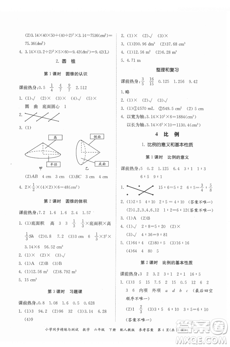 廣東教育出版社2022小學(xué)同步精練與測試數(shù)學(xué)六年級(jí)下冊人教版答案