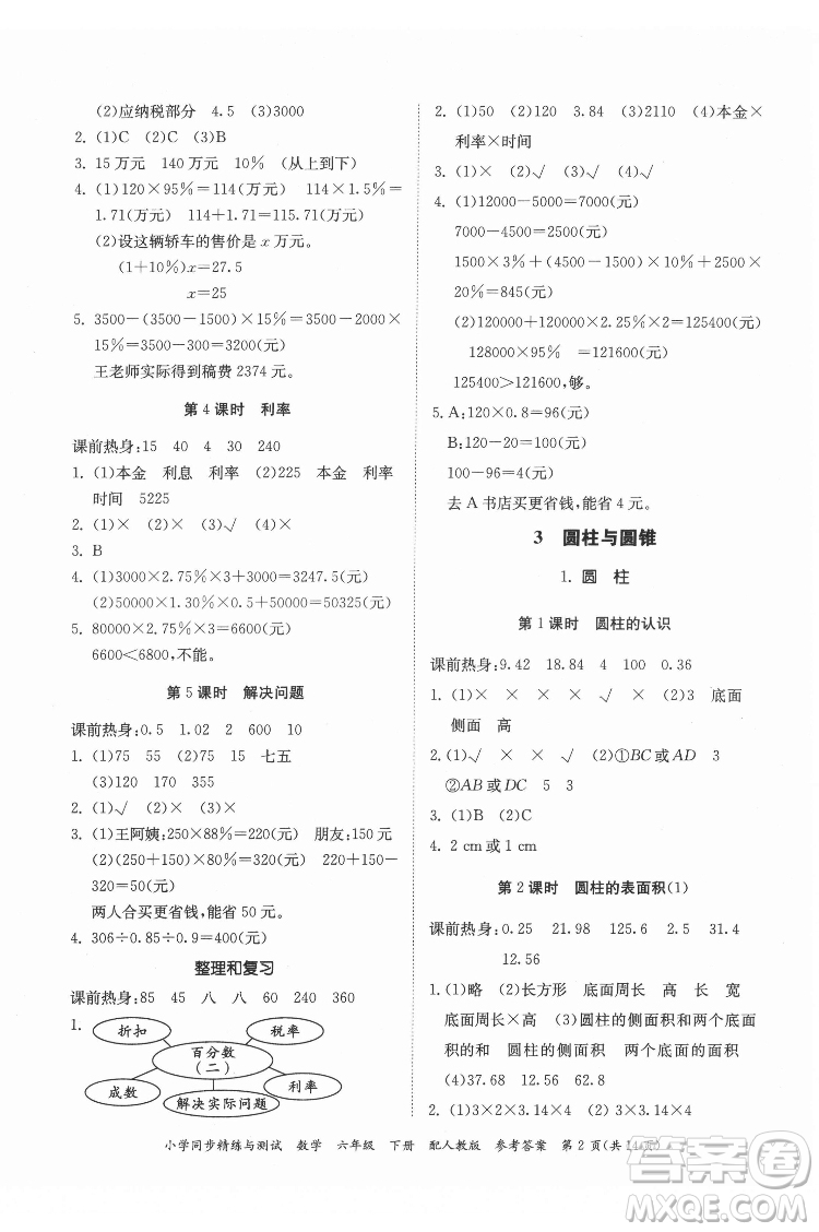 廣東教育出版社2022小學(xué)同步精練與測試數(shù)學(xué)六年級(jí)下冊人教版答案