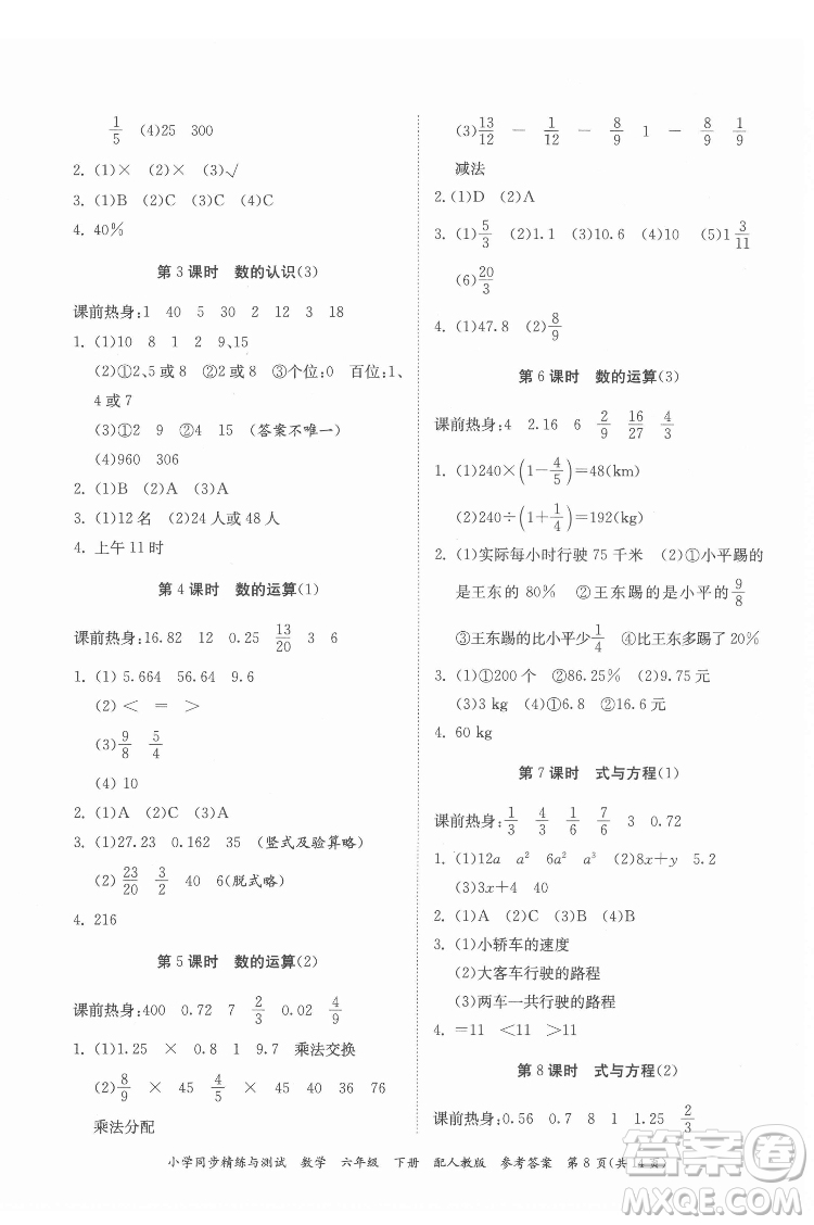 廣東教育出版社2022小學(xué)同步精練與測試數(shù)學(xué)六年級(jí)下冊人教版答案