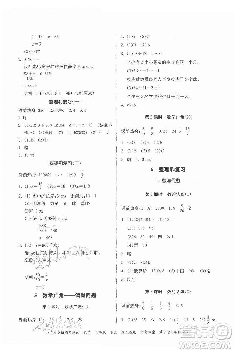 廣東教育出版社2022小學(xué)同步精練與測試數(shù)學(xué)六年級(jí)下冊人教版答案