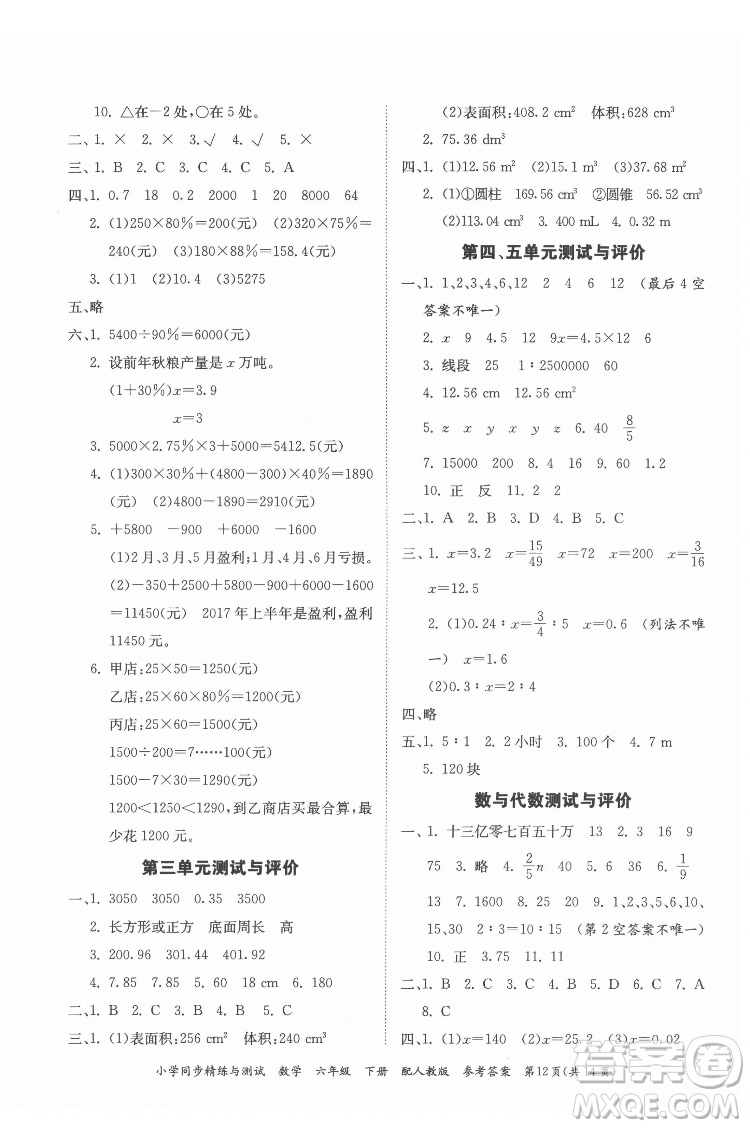 廣東教育出版社2022小學(xué)同步精練與測試數(shù)學(xué)六年級(jí)下冊人教版答案