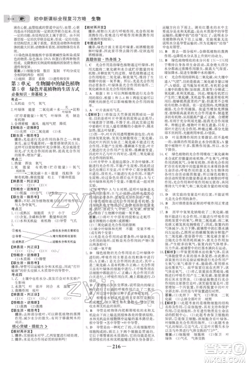 未來出版社2022世紀(jì)金榜初中全程復(fù)習(xí)方略生物北師大版參考答案