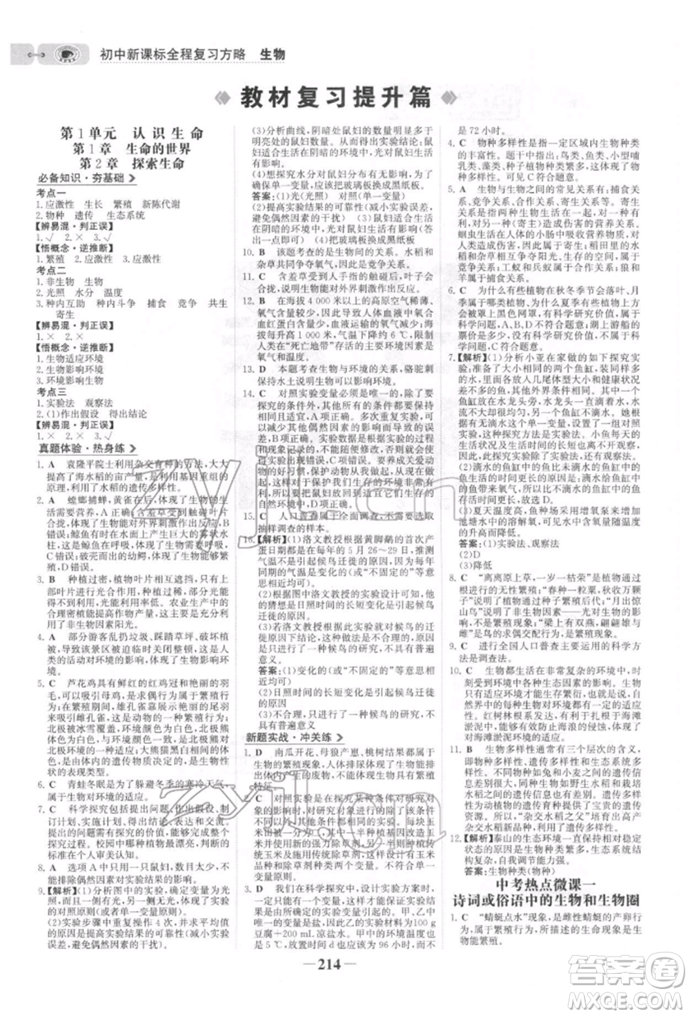 未來出版社2022世紀(jì)金榜初中全程復(fù)習(xí)方略生物北師大版參考答案