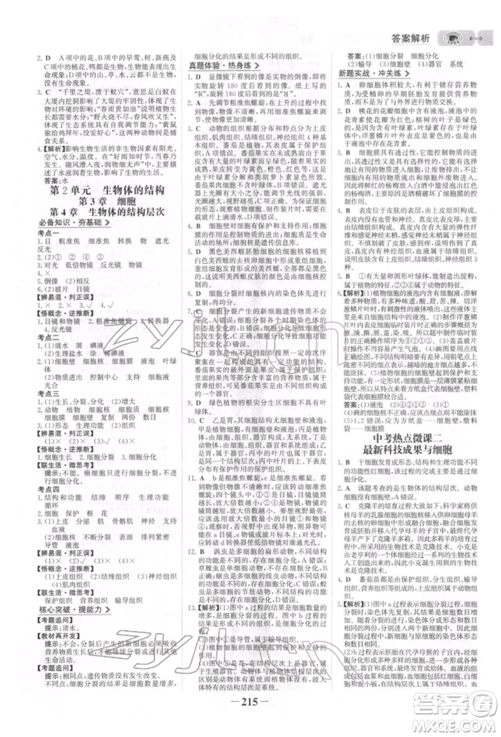 未來出版社2022世紀(jì)金榜初中全程復(fù)習(xí)方略生物北師大版參考答案