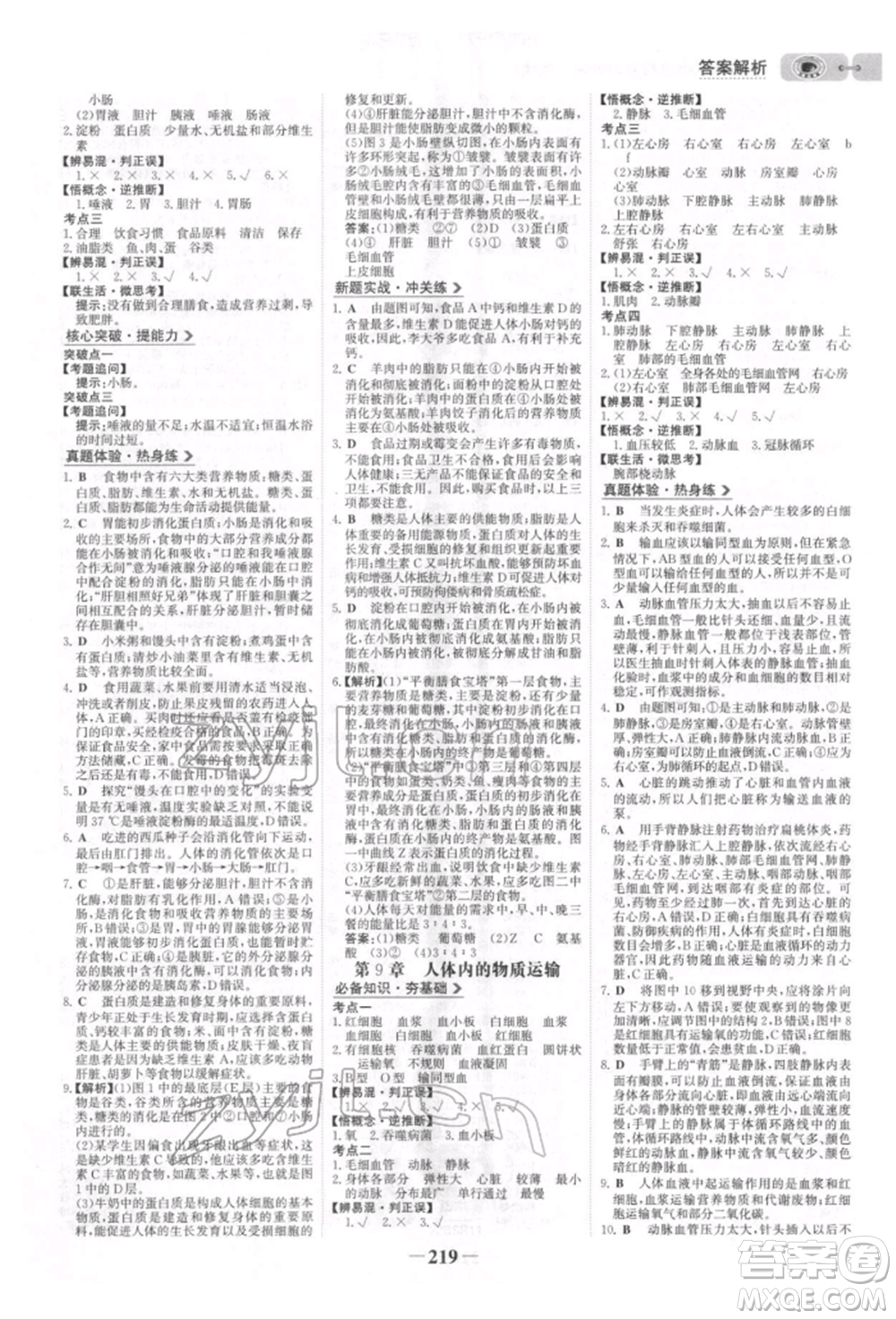 未來出版社2022世紀(jì)金榜初中全程復(fù)習(xí)方略生物北師大版參考答案