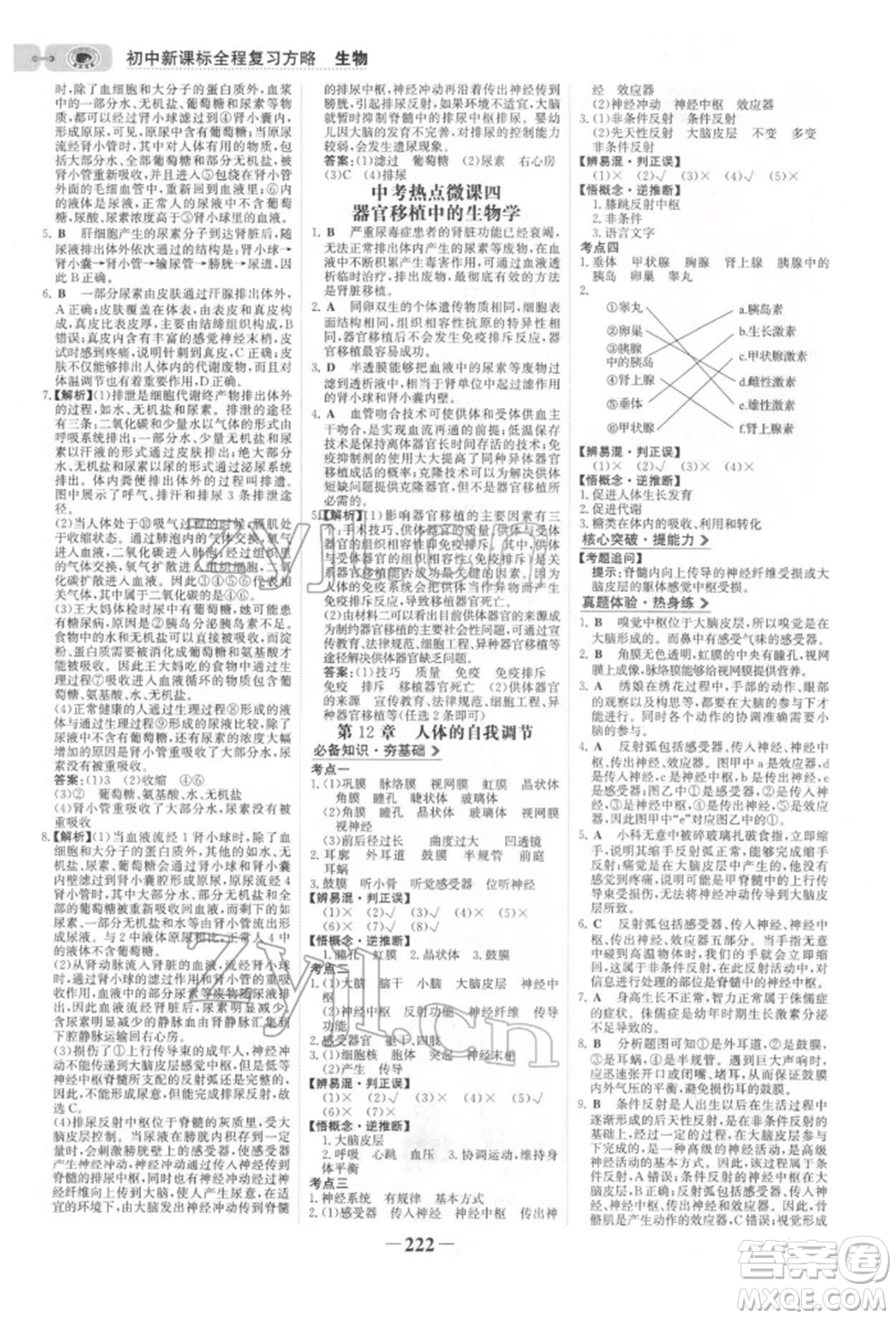 未來出版社2022世紀(jì)金榜初中全程復(fù)習(xí)方略生物北師大版參考答案