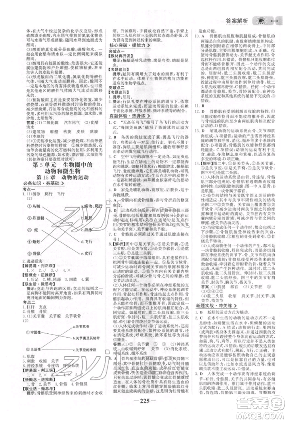 未來出版社2022世紀(jì)金榜初中全程復(fù)習(xí)方略生物北師大版參考答案