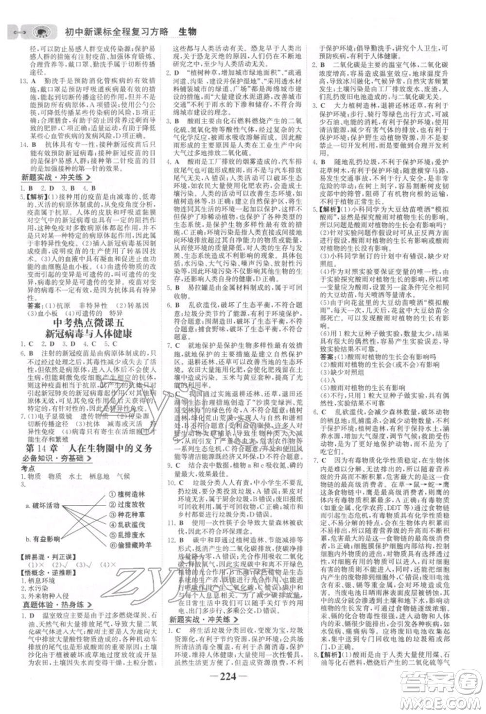 未來出版社2022世紀(jì)金榜初中全程復(fù)習(xí)方略生物北師大版參考答案