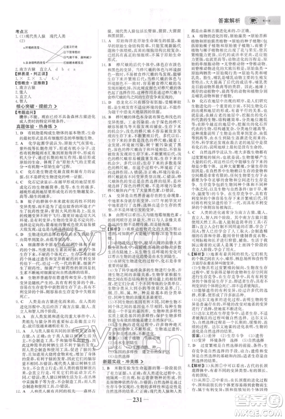 未來出版社2022世紀(jì)金榜初中全程復(fù)習(xí)方略生物北師大版參考答案