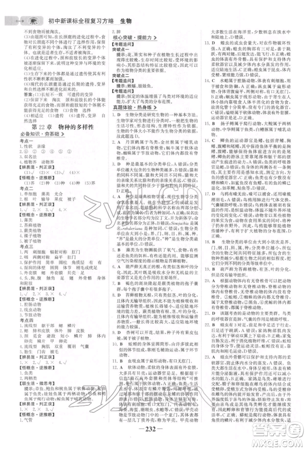 未來出版社2022世紀(jì)金榜初中全程復(fù)習(xí)方略生物北師大版參考答案