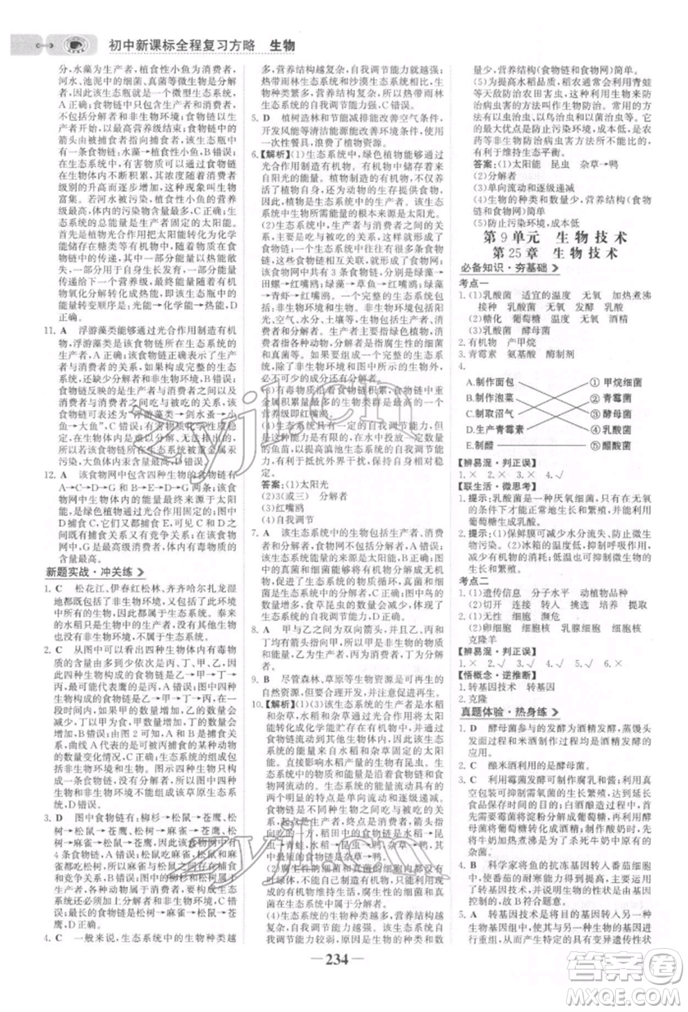 未來出版社2022世紀(jì)金榜初中全程復(fù)習(xí)方略生物北師大版參考答案