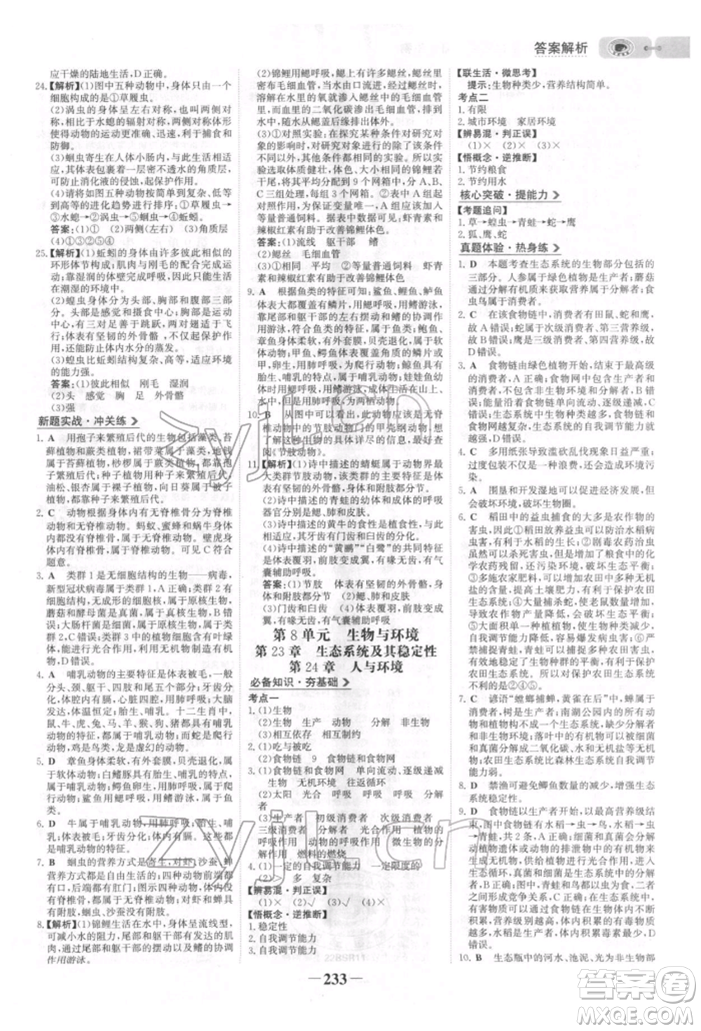未來出版社2022世紀(jì)金榜初中全程復(fù)習(xí)方略生物北師大版參考答案