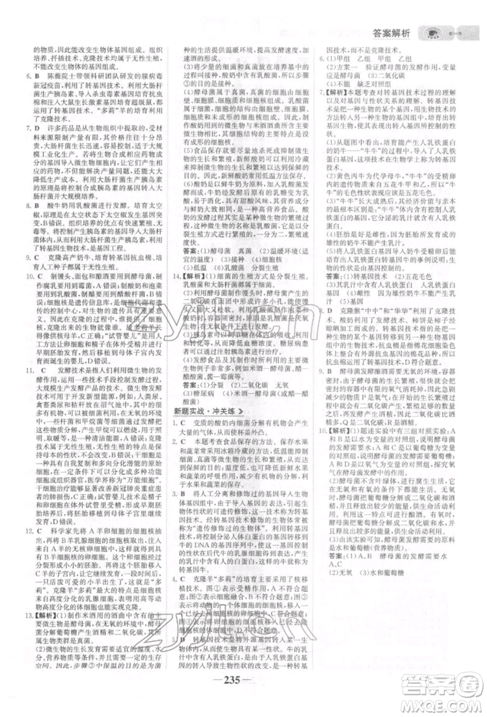 未來出版社2022世紀(jì)金榜初中全程復(fù)習(xí)方略生物北師大版參考答案