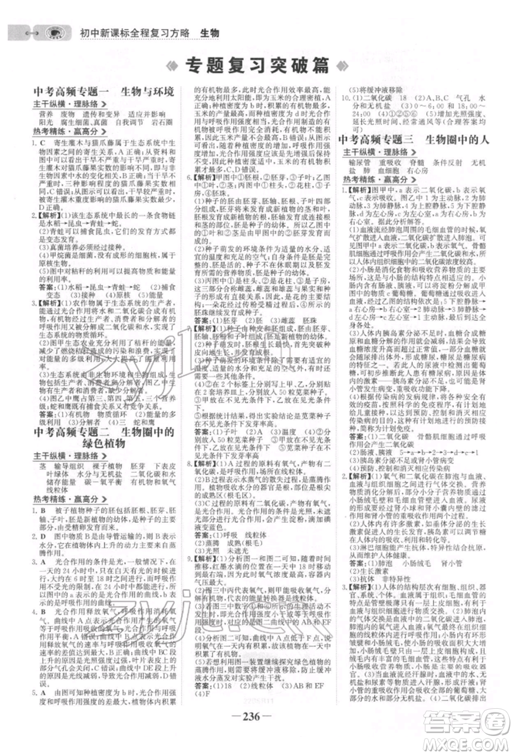未來出版社2022世紀(jì)金榜初中全程復(fù)習(xí)方略生物北師大版參考答案