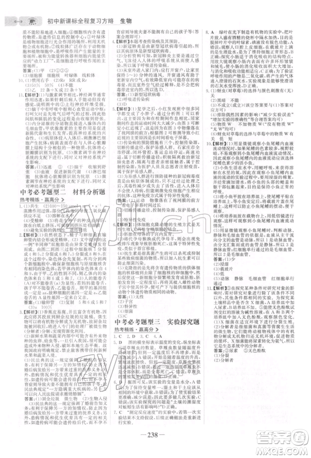 未來出版社2022世紀(jì)金榜初中全程復(fù)習(xí)方略生物北師大版參考答案