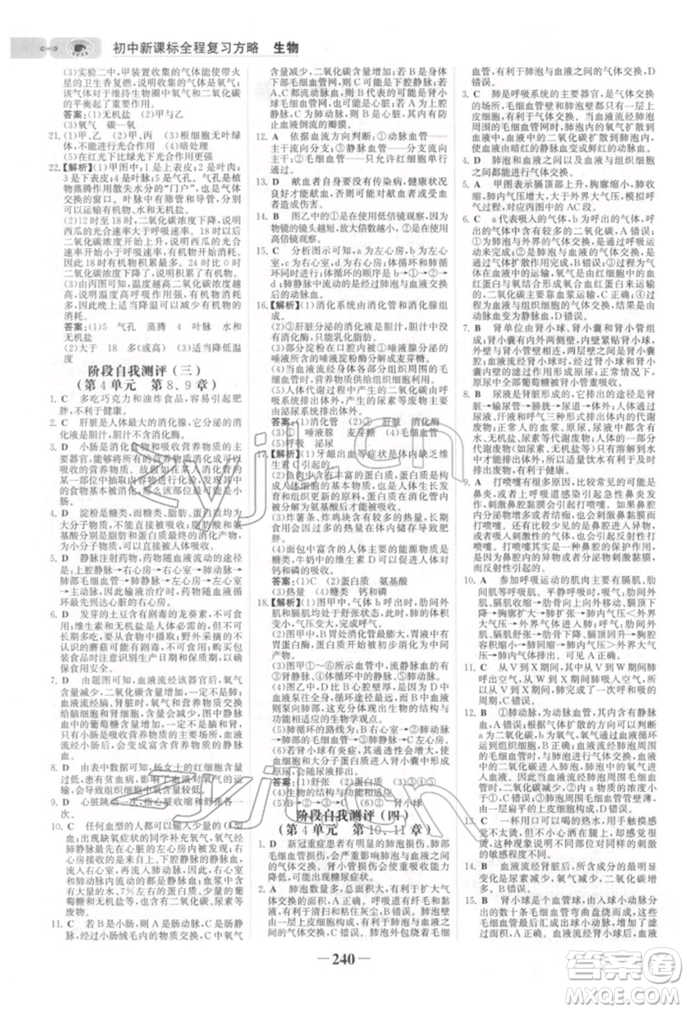 未來出版社2022世紀(jì)金榜初中全程復(fù)習(xí)方略生物北師大版參考答案