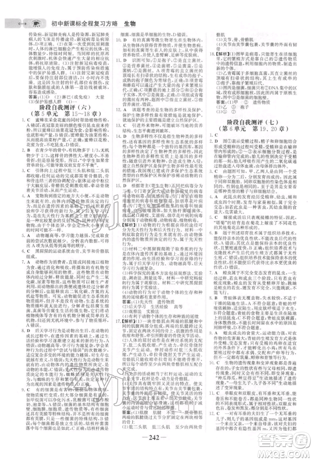 未來出版社2022世紀(jì)金榜初中全程復(fù)習(xí)方略生物北師大版參考答案