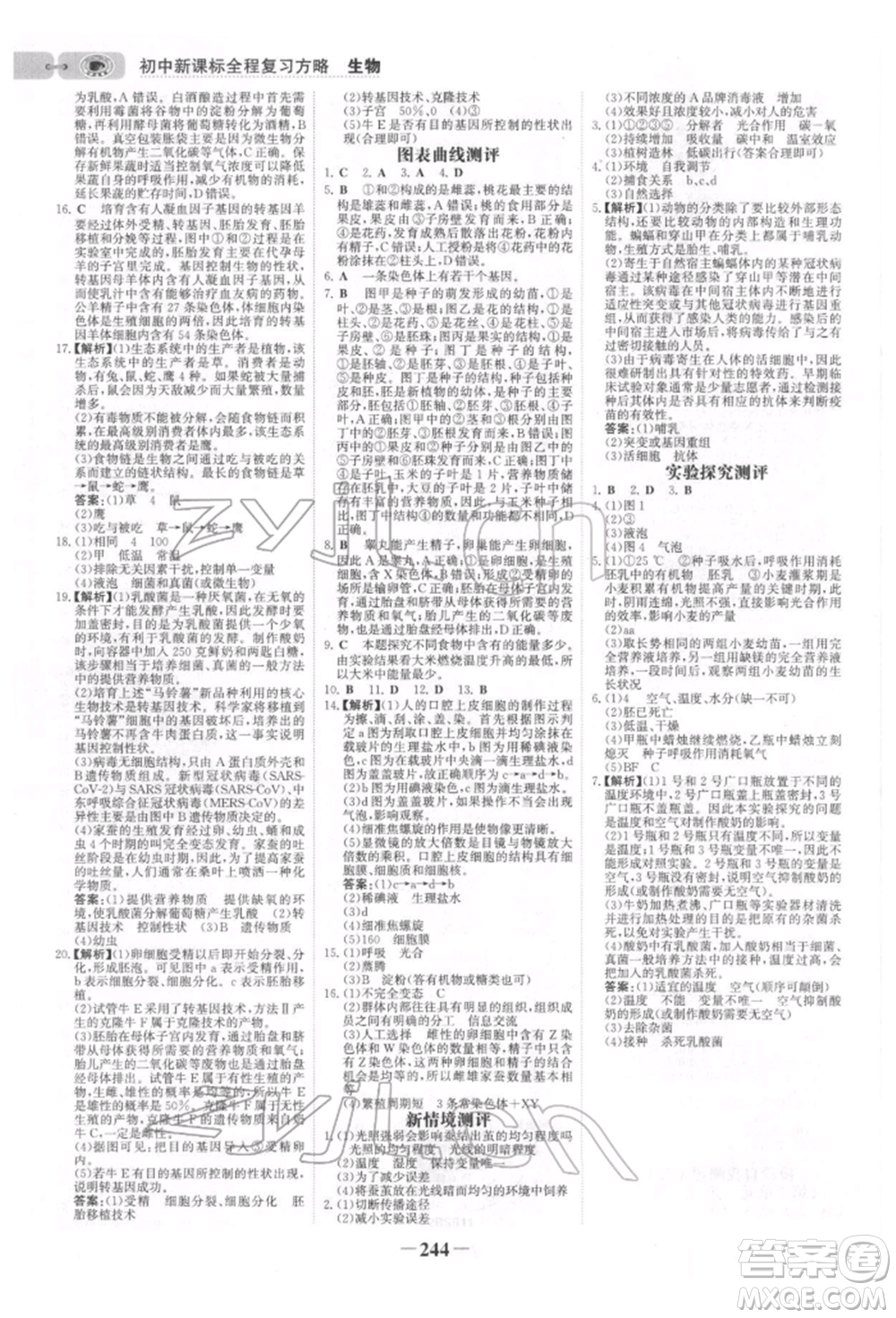 未來出版社2022世紀(jì)金榜初中全程復(fù)習(xí)方略生物北師大版參考答案