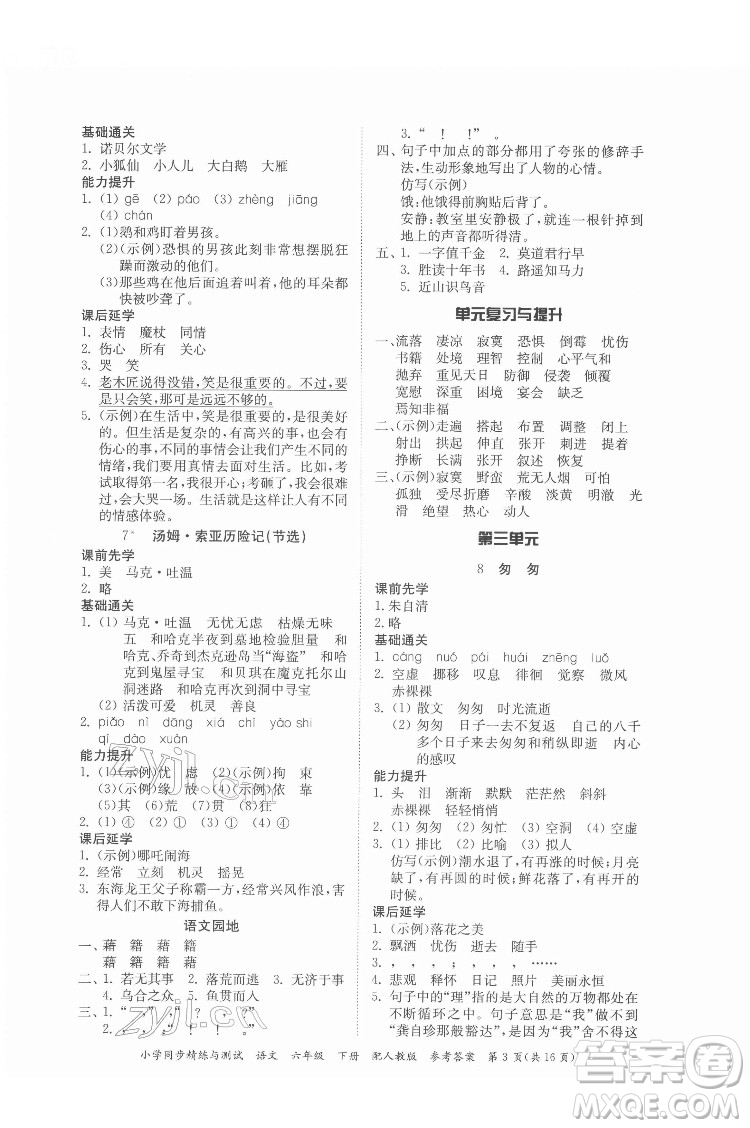 廣東教育出版社2022小學(xué)同步精練與測(cè)試語文六年級(jí)下冊(cè)人教版答案