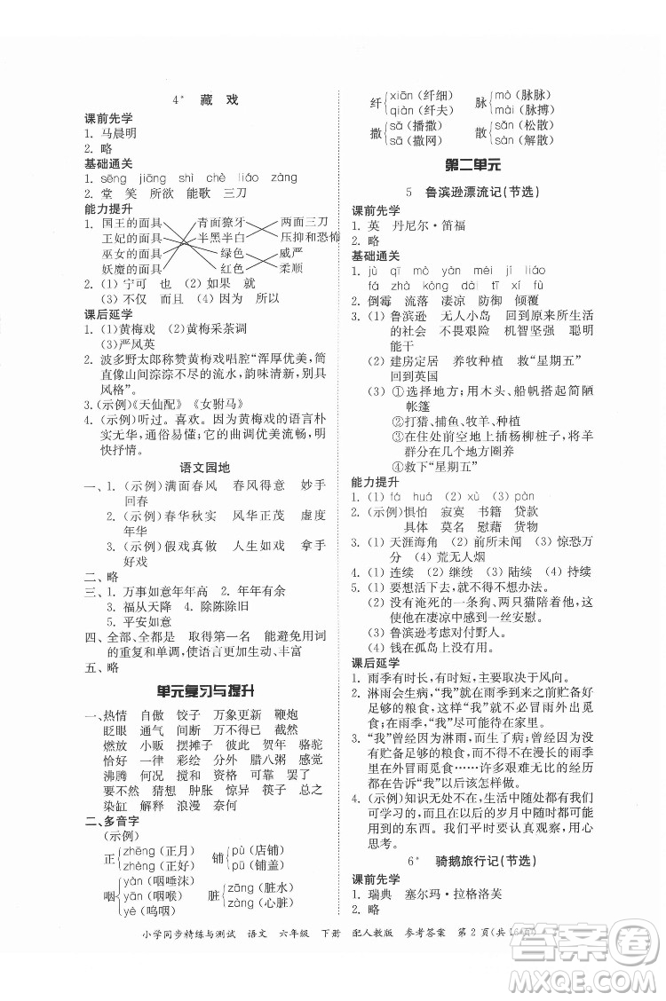 廣東教育出版社2022小學(xué)同步精練與測(cè)試語文六年級(jí)下冊(cè)人教版答案