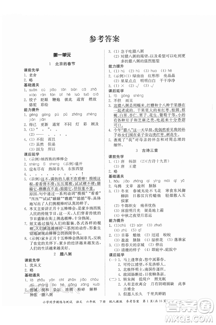 廣東教育出版社2022小學(xué)同步精練與測(cè)試語文六年級(jí)下冊(cè)人教版答案