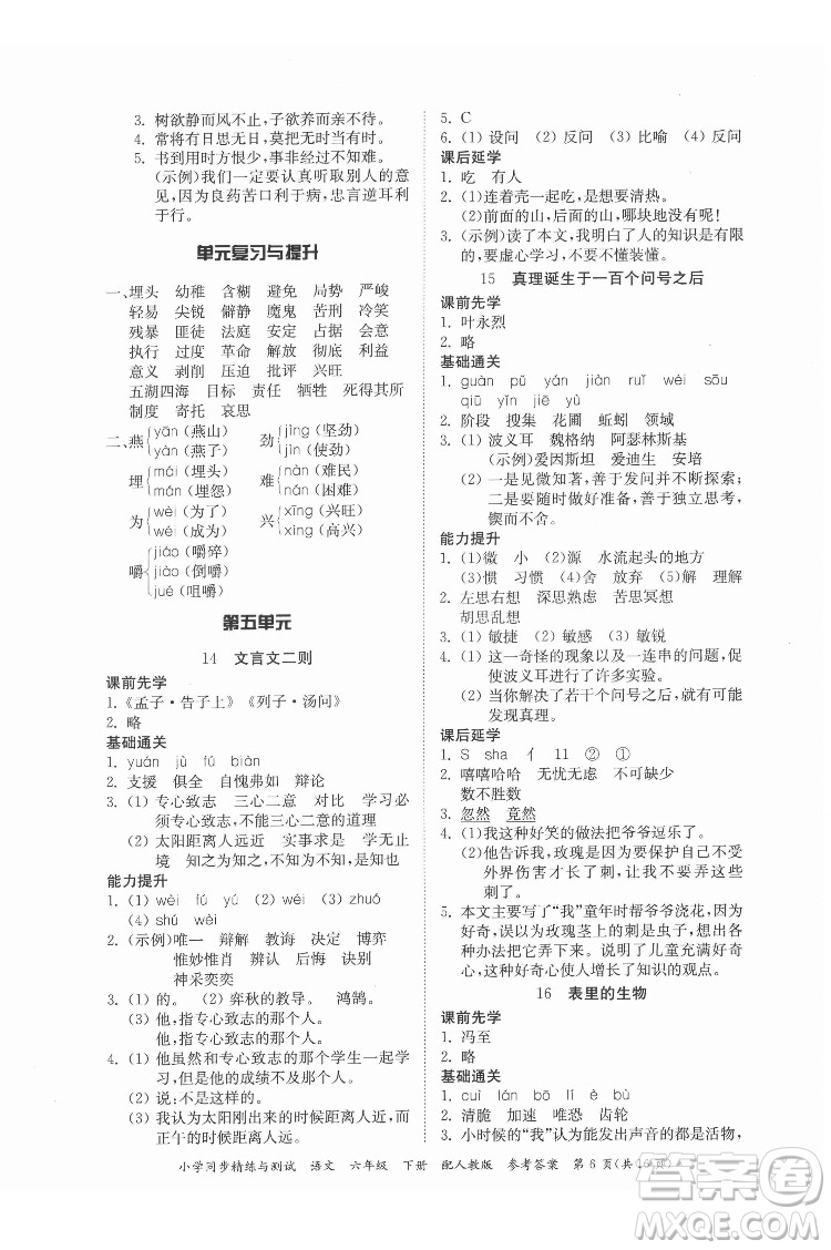 廣東教育出版社2022小學(xué)同步精練與測(cè)試語文六年級(jí)下冊(cè)人教版答案
