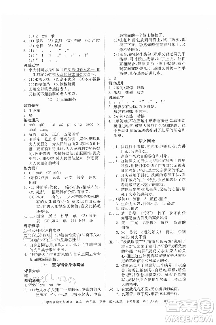 廣東教育出版社2022小學(xué)同步精練與測(cè)試語文六年級(jí)下冊(cè)人教版答案
