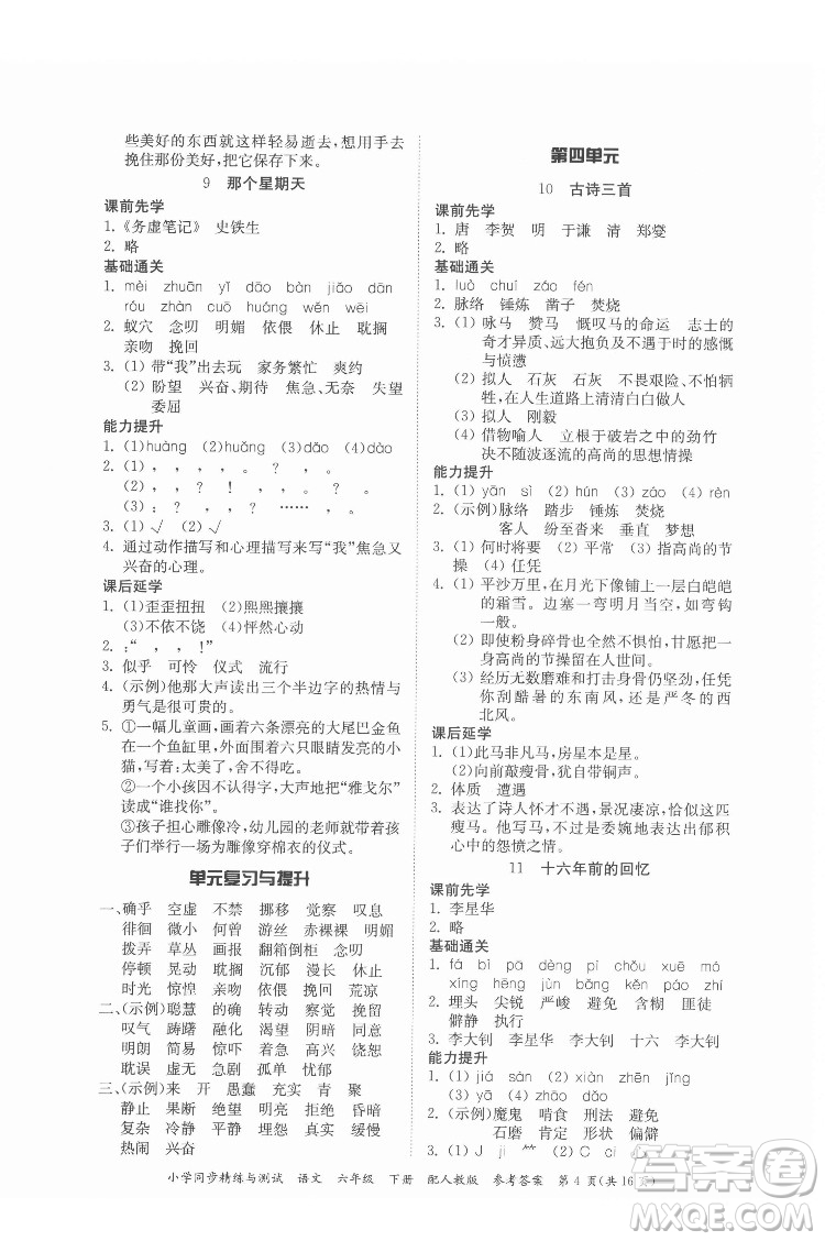 廣東教育出版社2022小學(xué)同步精練與測(cè)試語文六年級(jí)下冊(cè)人教版答案