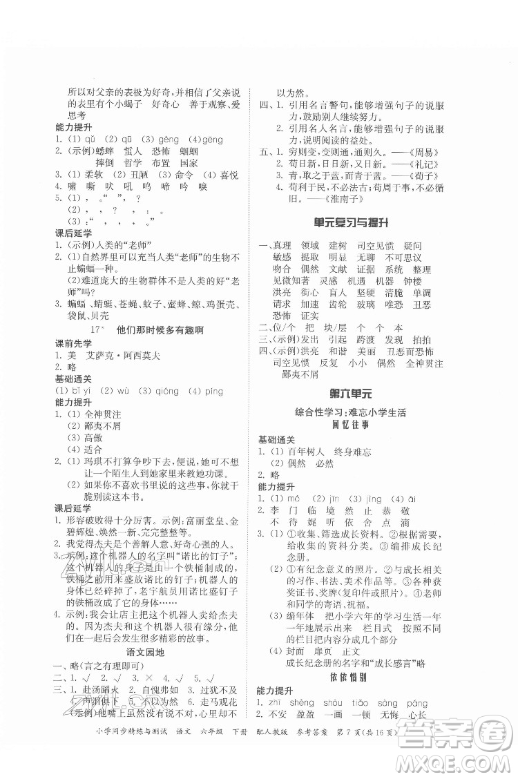 廣東教育出版社2022小學(xué)同步精練與測(cè)試語文六年級(jí)下冊(cè)人教版答案