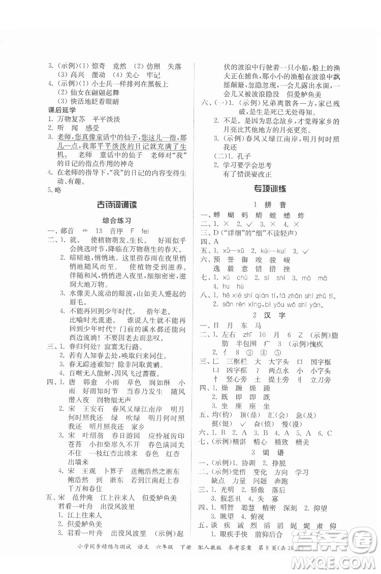 廣東教育出版社2022小學(xué)同步精練與測(cè)試語文六年級(jí)下冊(cè)人教版答案