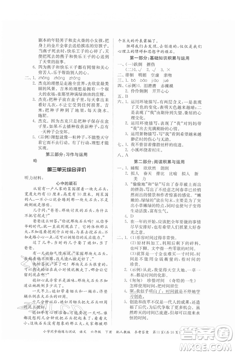 廣東教育出版社2022小學(xué)同步精練與測(cè)試語文六年級(jí)下冊(cè)人教版答案