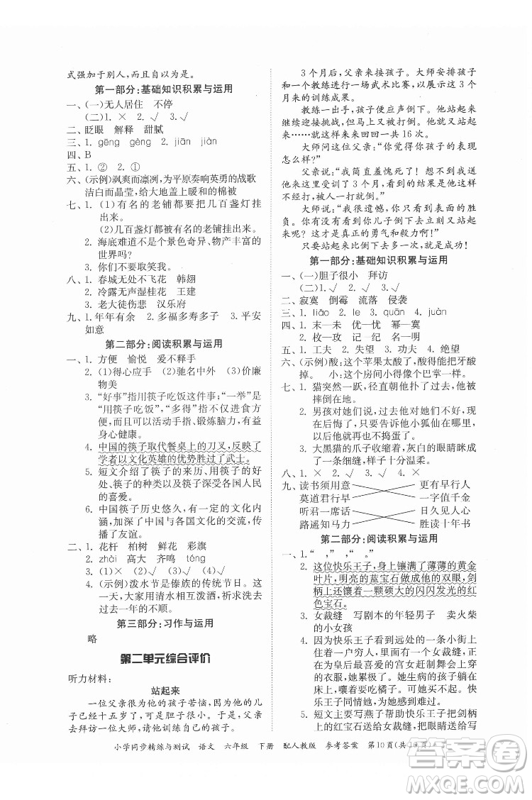 廣東教育出版社2022小學(xué)同步精練與測(cè)試語文六年級(jí)下冊(cè)人教版答案