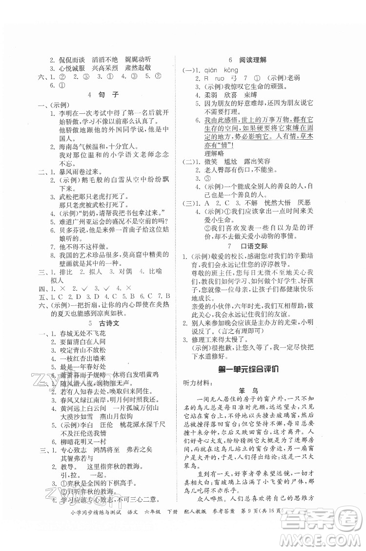 廣東教育出版社2022小學(xué)同步精練與測(cè)試語文六年級(jí)下冊(cè)人教版答案