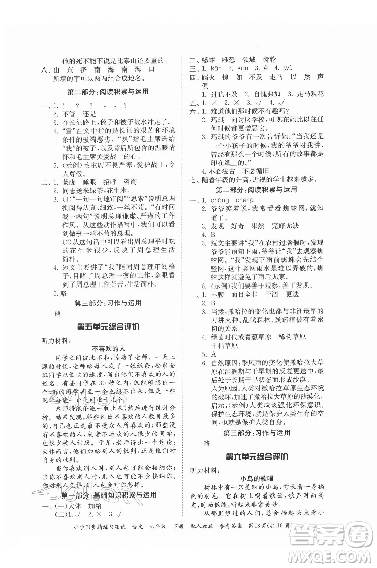 廣東教育出版社2022小學(xué)同步精練與測(cè)試語文六年級(jí)下冊(cè)人教版答案